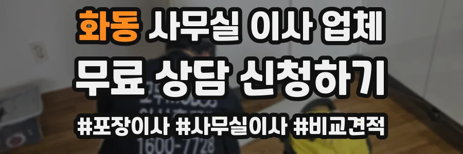 화동 사무실 이사 업체