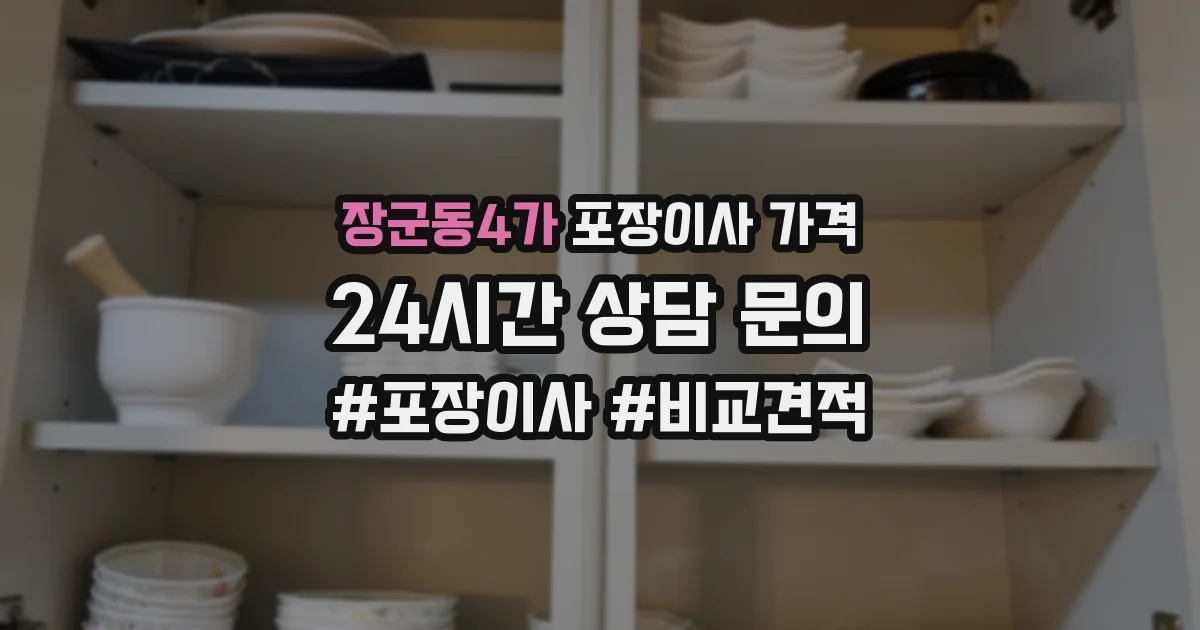 장군동4가 포장이사 가격