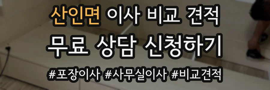 산인면 이사 비교 견적