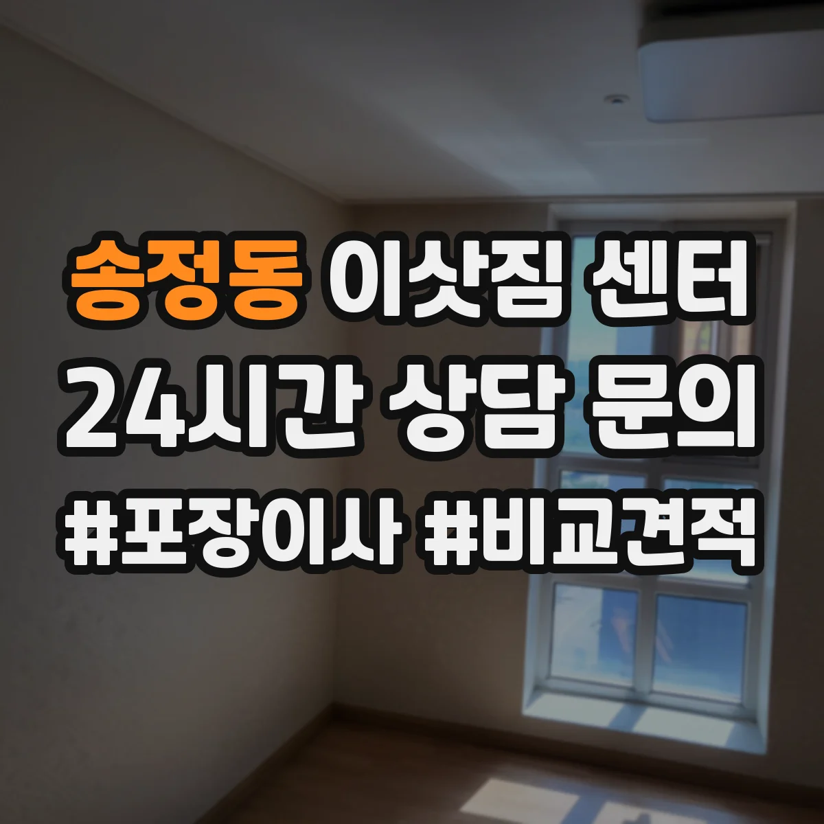 송정동 이삿짐 센터