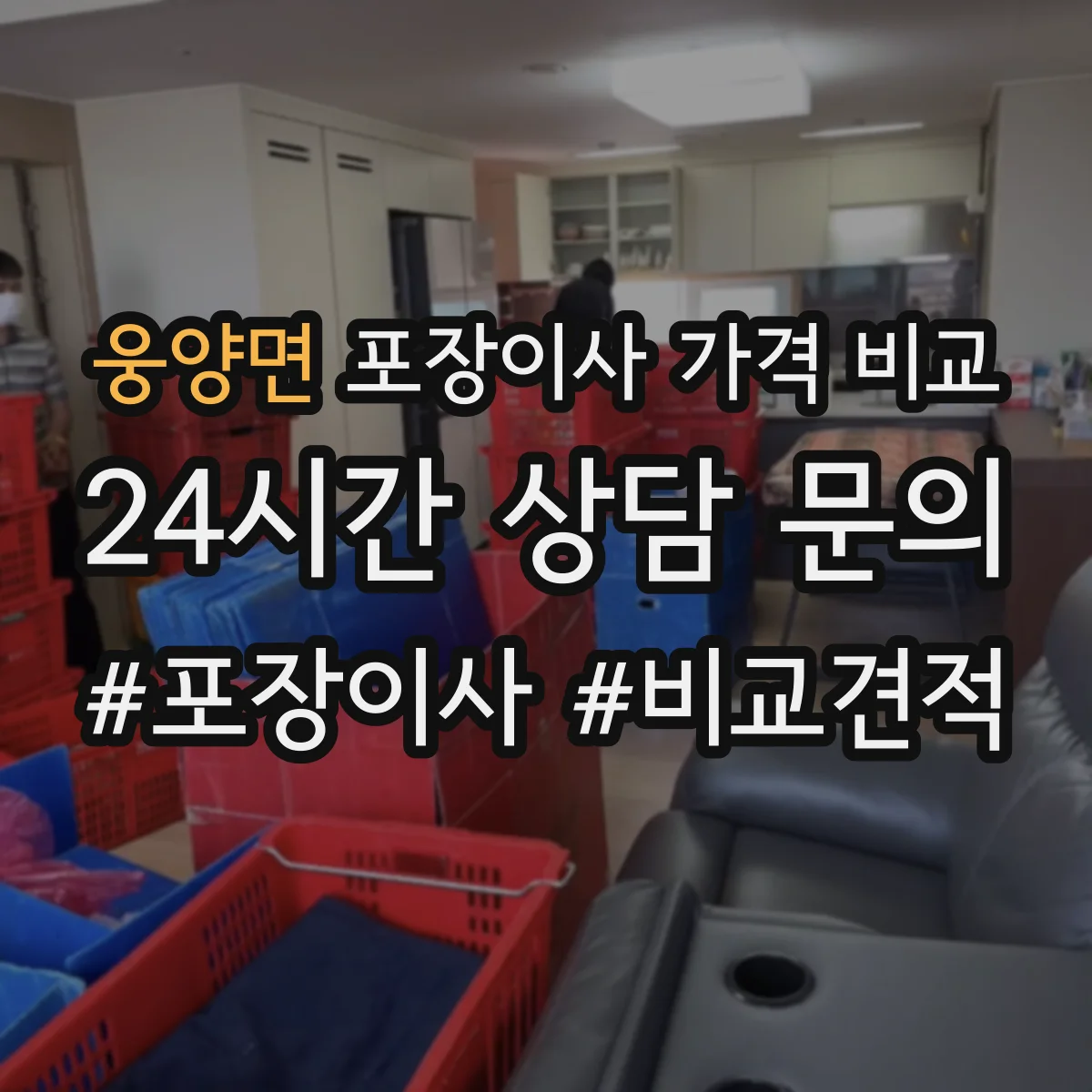 웅양면 포장이사 가격 비교