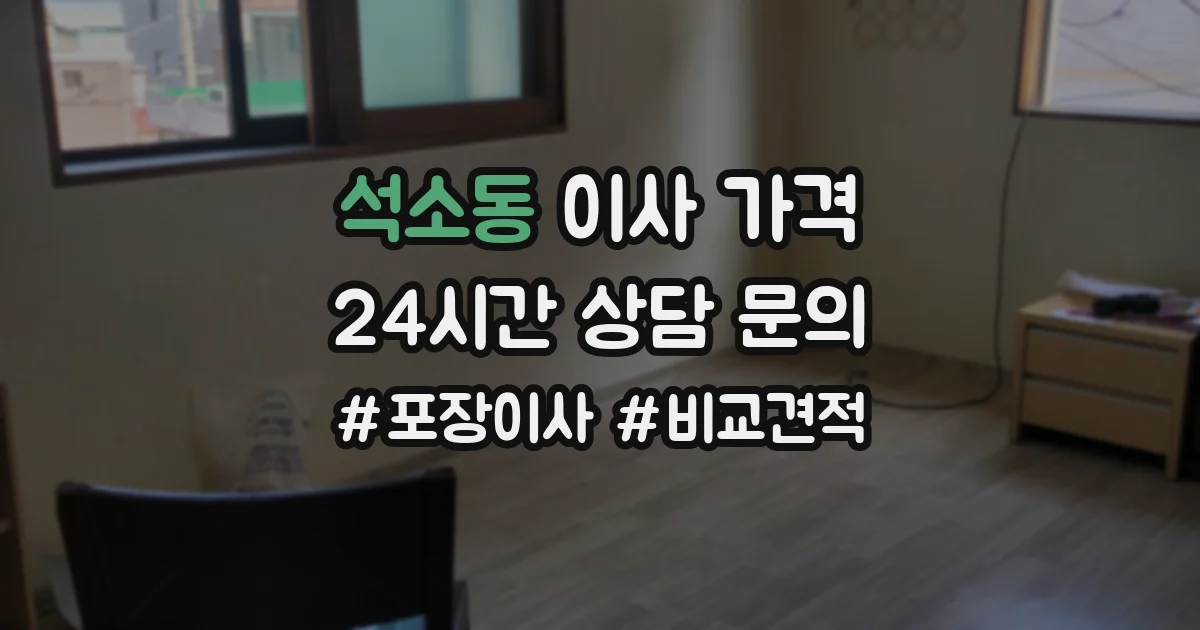 석소동 이사 가격