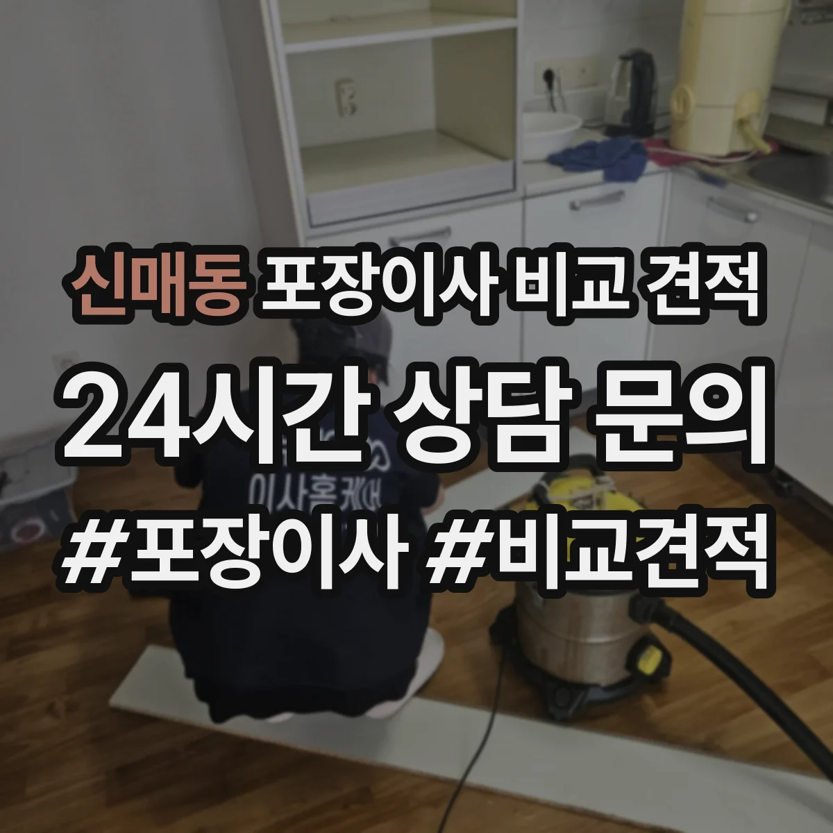 신매동 포장이사 비교 견적