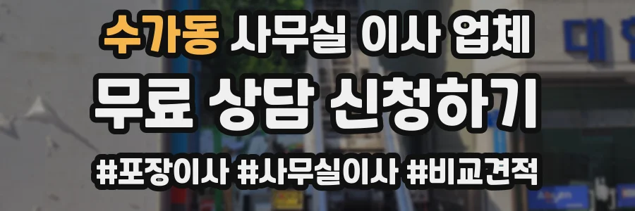 수가동 사무실 이사 업체