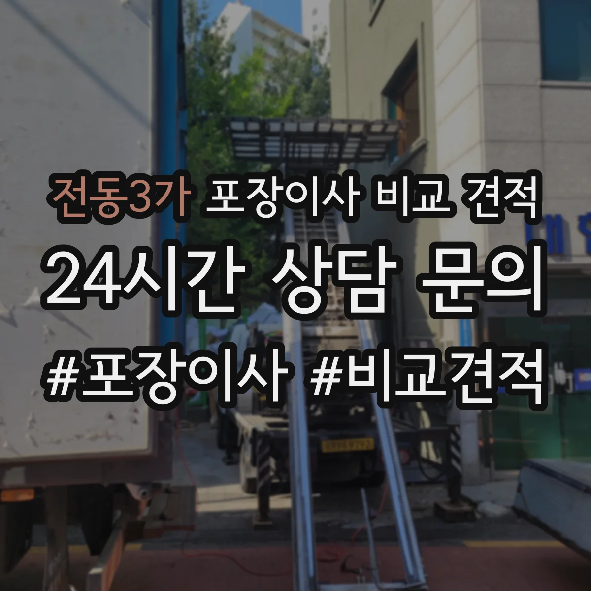 전동3가 포장이사 비교 견적
