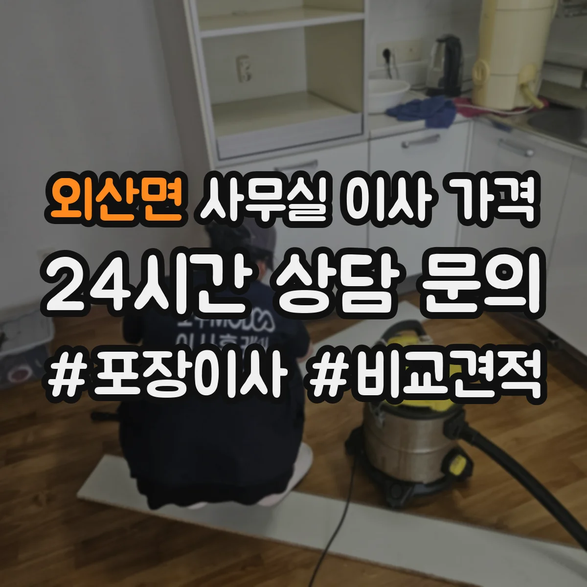외산면 사무실 이사 가격