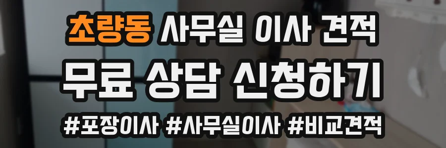 초량동 사무실 이사 견적