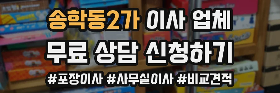 송학동2가 이사 업체