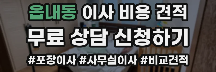 읍내동 이사 비용 견적