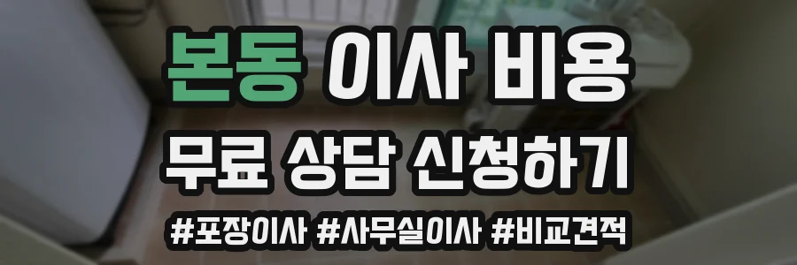 본동 이사 비용