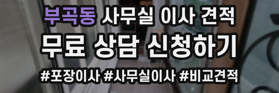 부곡동 사무실 이사 견적