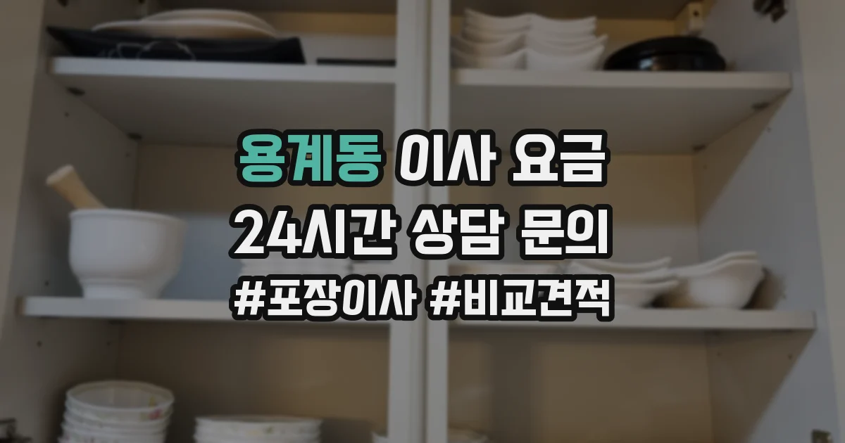 용계동 이사 요금