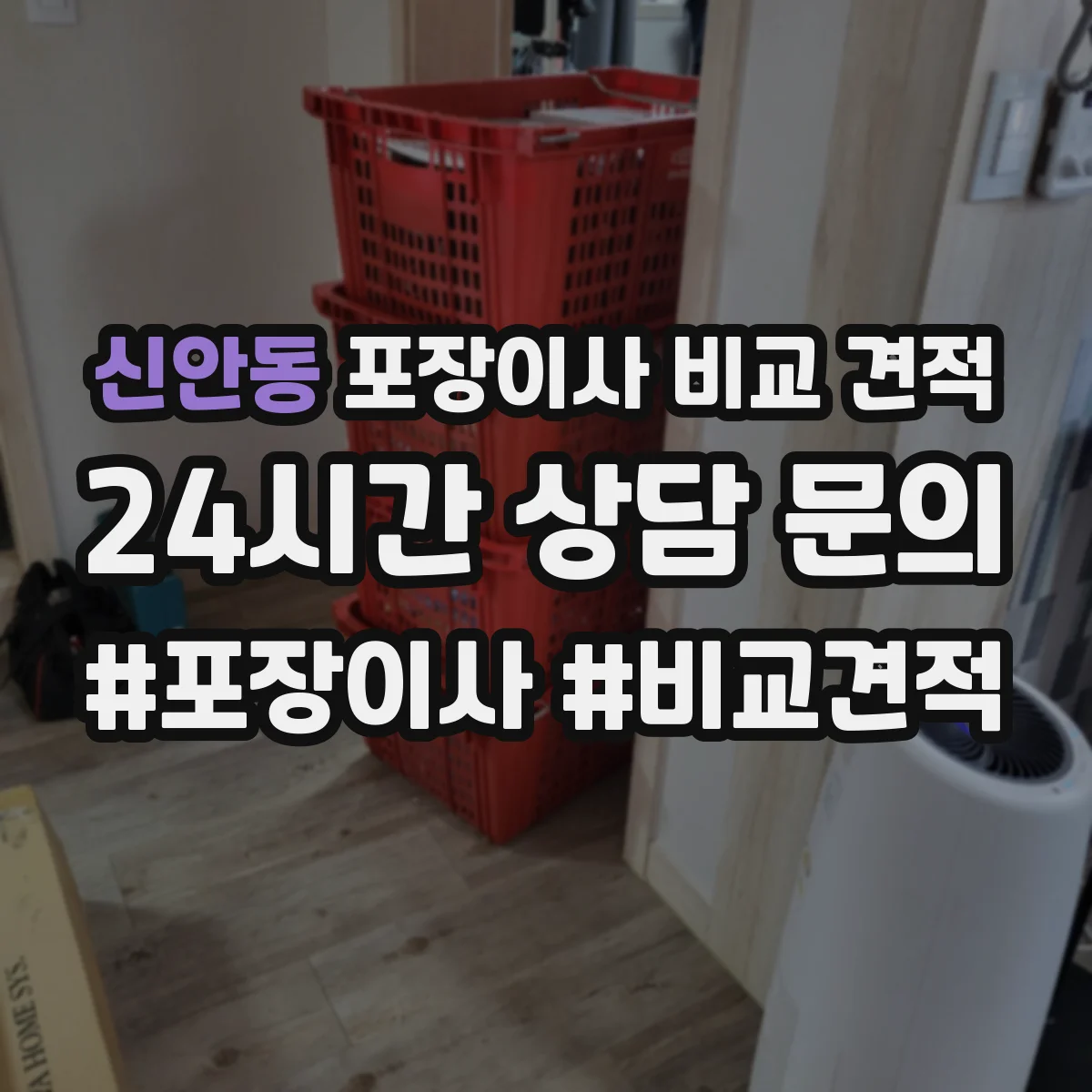 신안동 포장이사 비교 견적