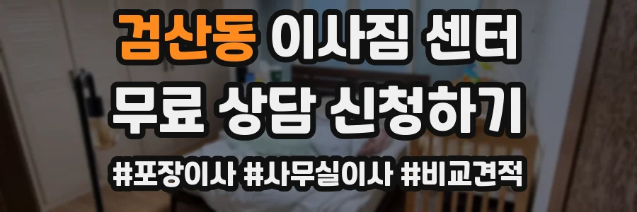 검산동 이사짐 센터
