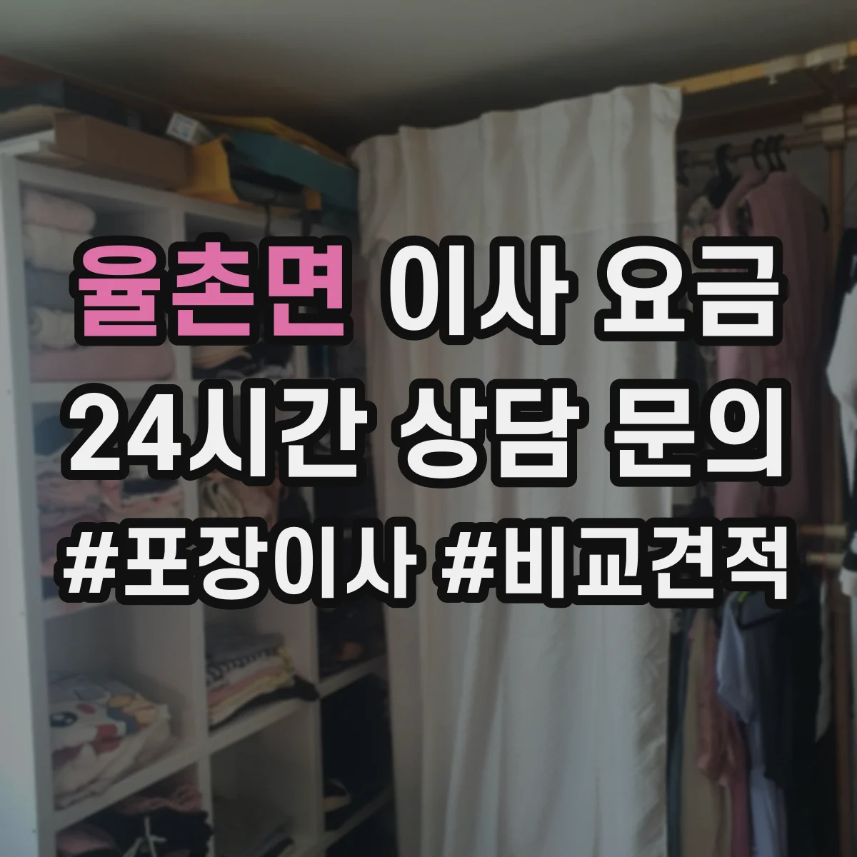 율촌면 이사 요금