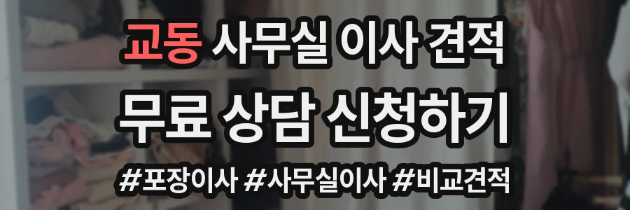 교동 사무실 이사 견적