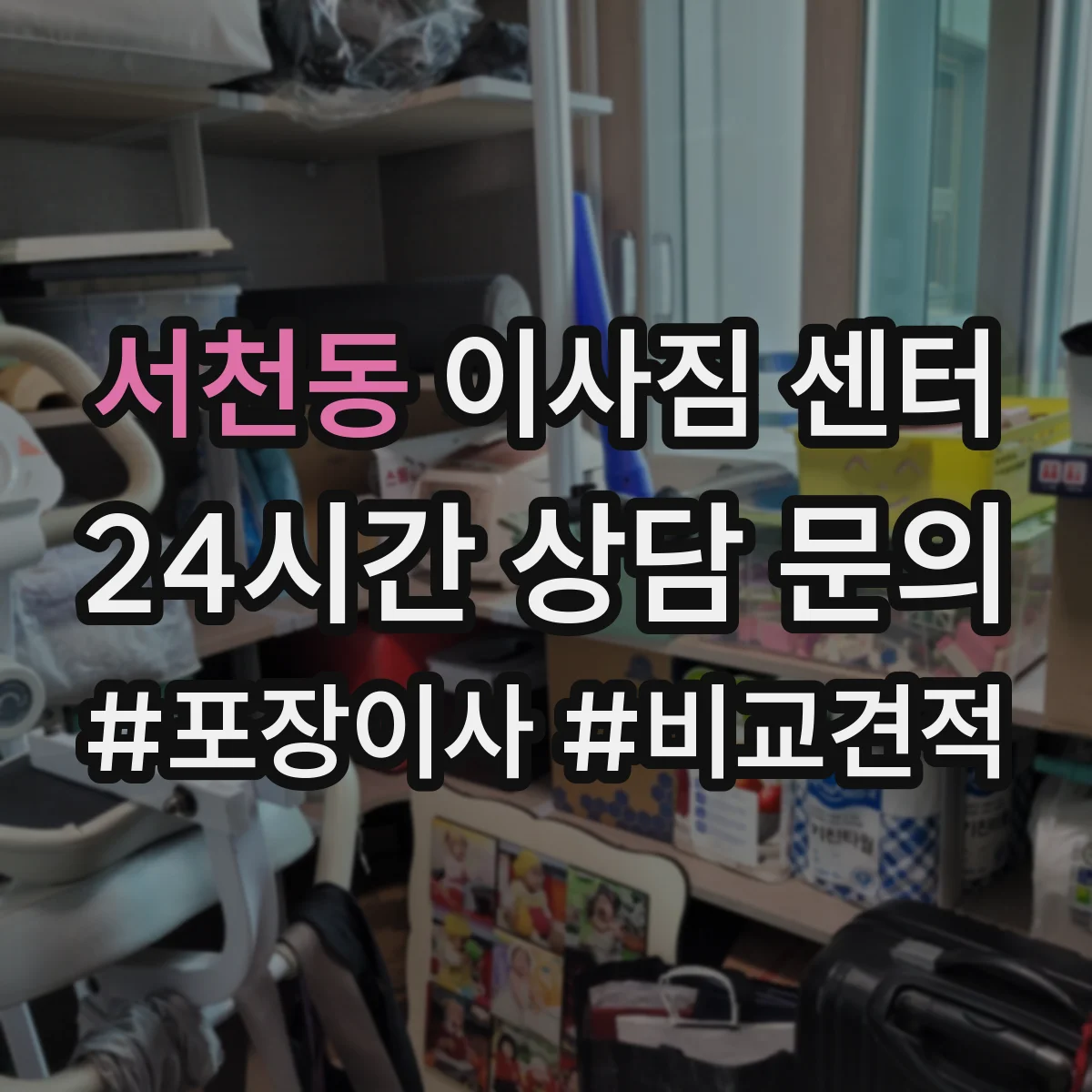 서천동 이사짐 센터