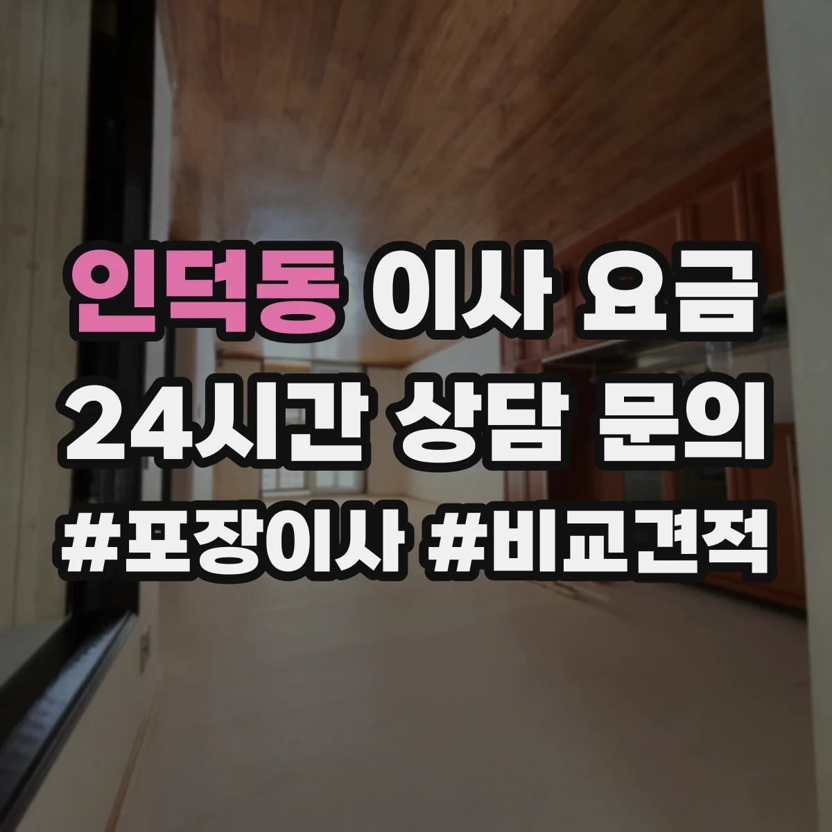 인덕동 이사 요금