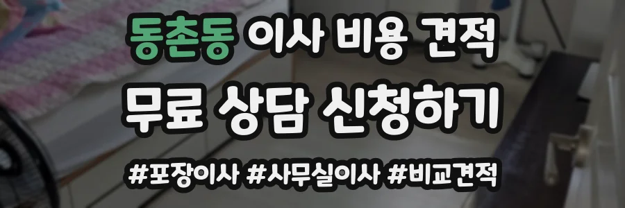 동촌동 이사 비용 견적