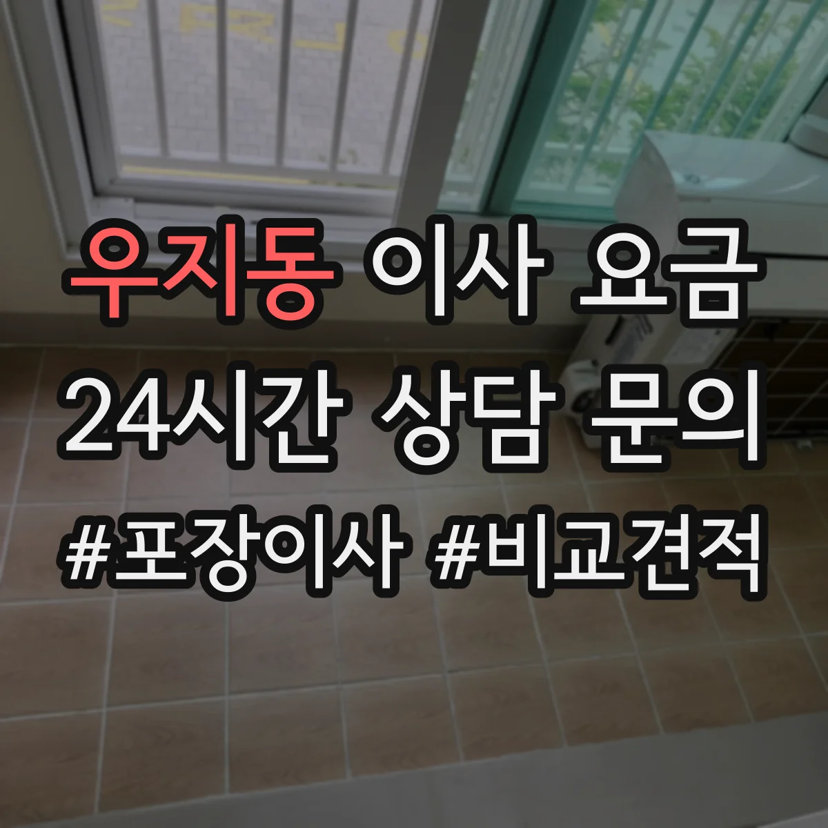 우지동 이사 요금