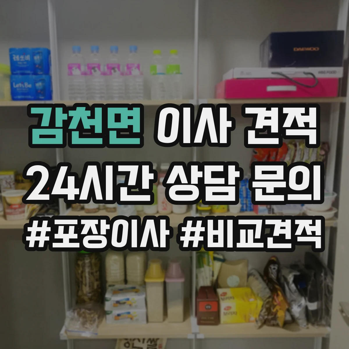감천면 이사 견적