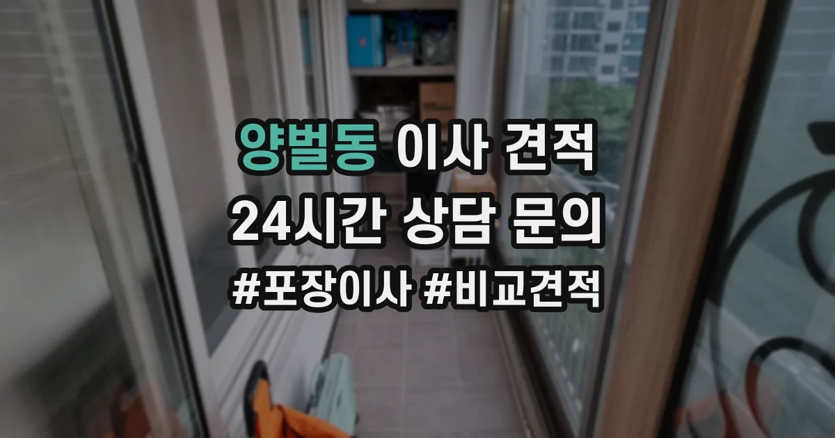 양벌동 이사 견적