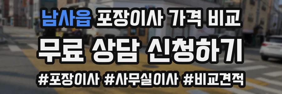 남사읍 포장이사 가격 비교