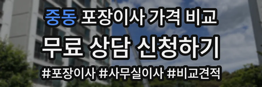 중동 포장이사 가격 비교