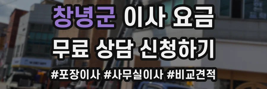 창녕군 이사 요금