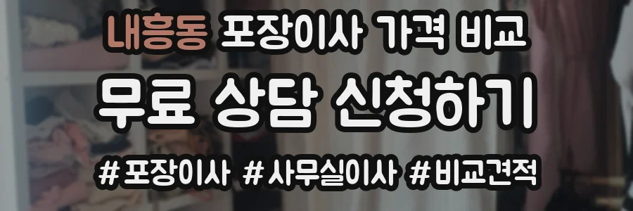 내흥동 포장이사 가격 비교