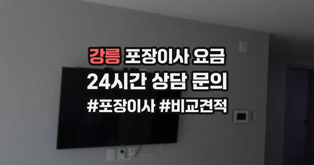 강릉 포장이사 요금