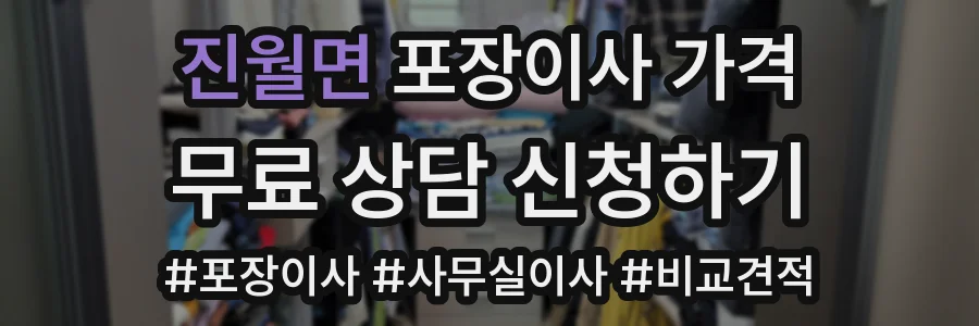 진월면 포장이사 가격