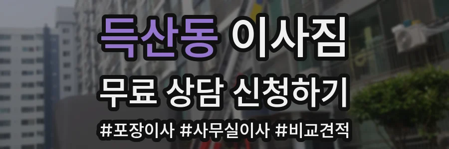 득산동 이사짐