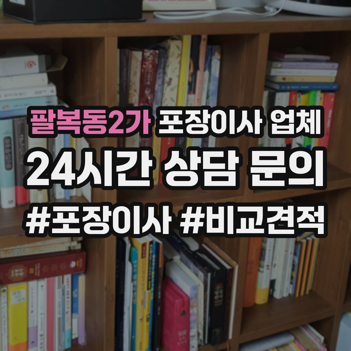팔복동2가 포장이사 업체