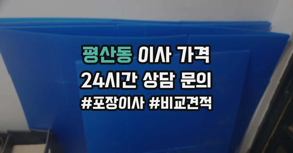 평산동 이사 가격