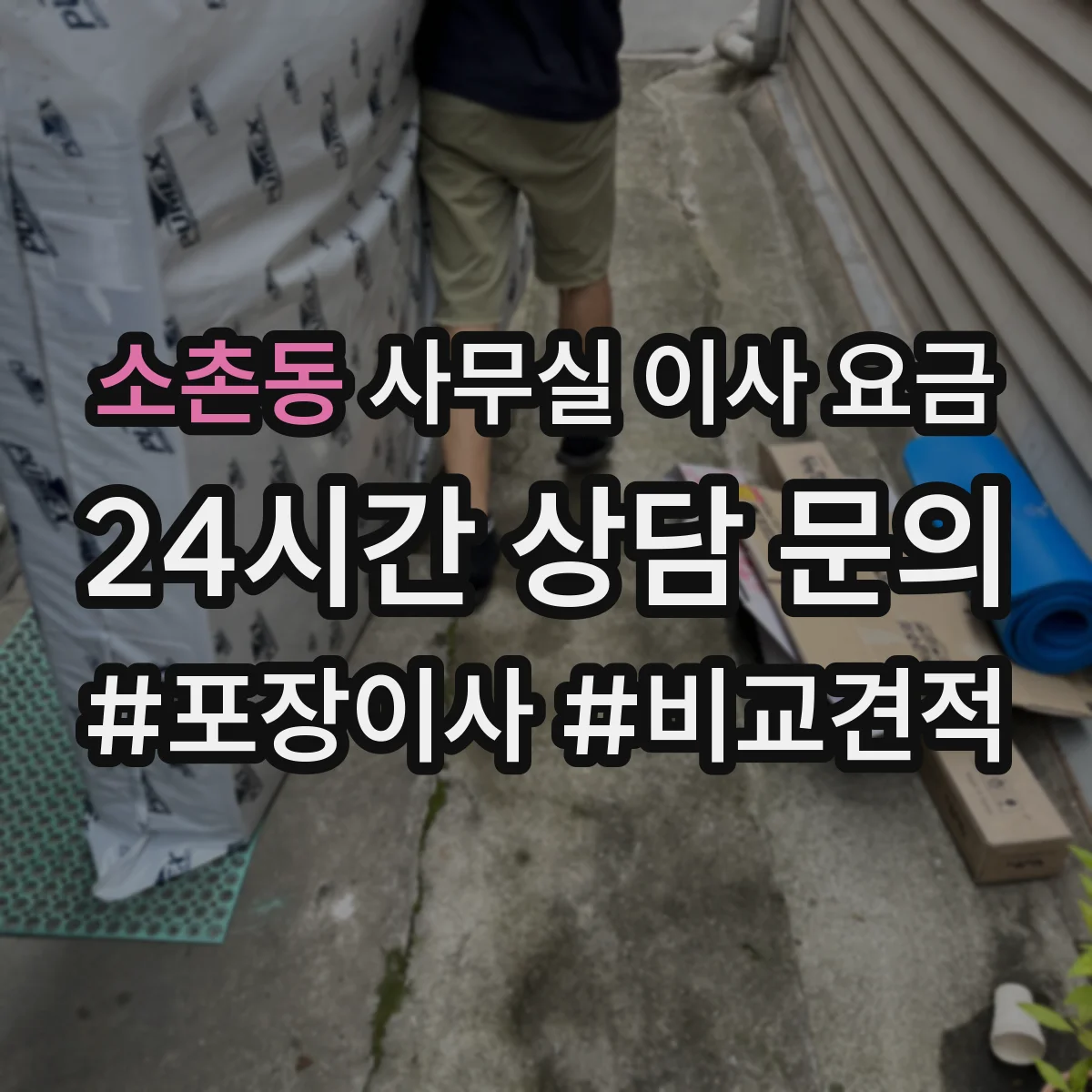 소촌동 사무실 이사 요금