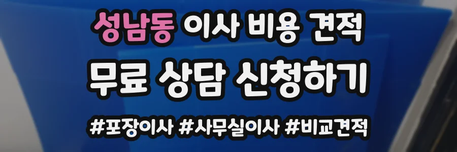 성남동 이사 비용 견적