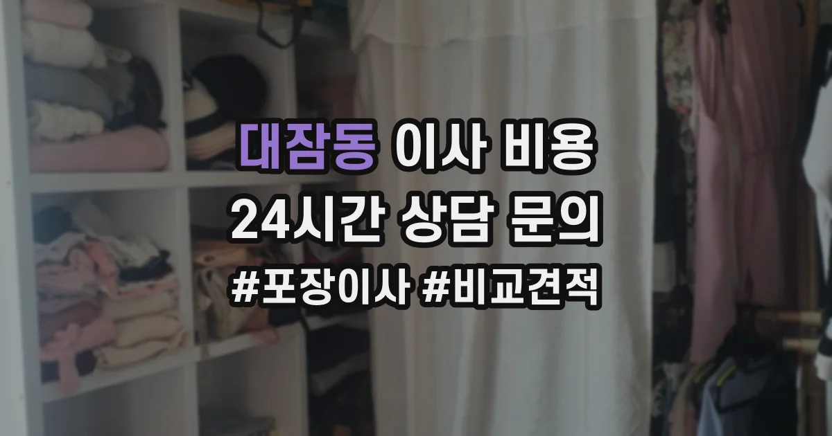 대잠동 이사 비용