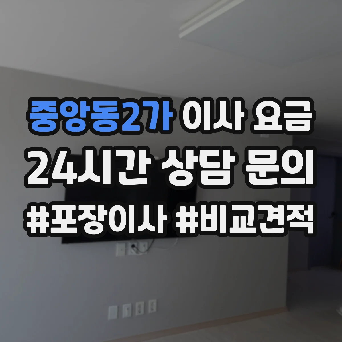 중앙동2가 이사 요금