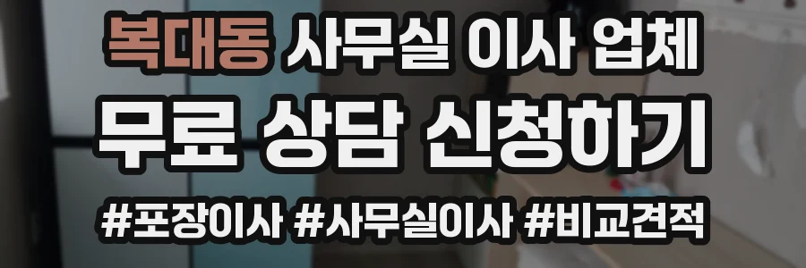 복대동 사무실 이사 업체