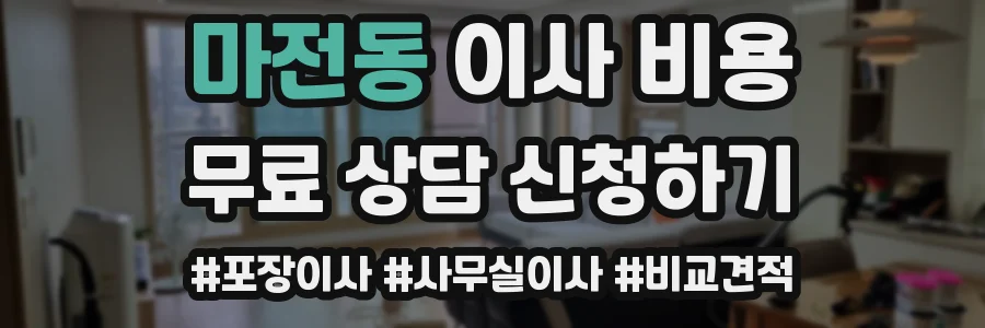 마전동 이사 비용
