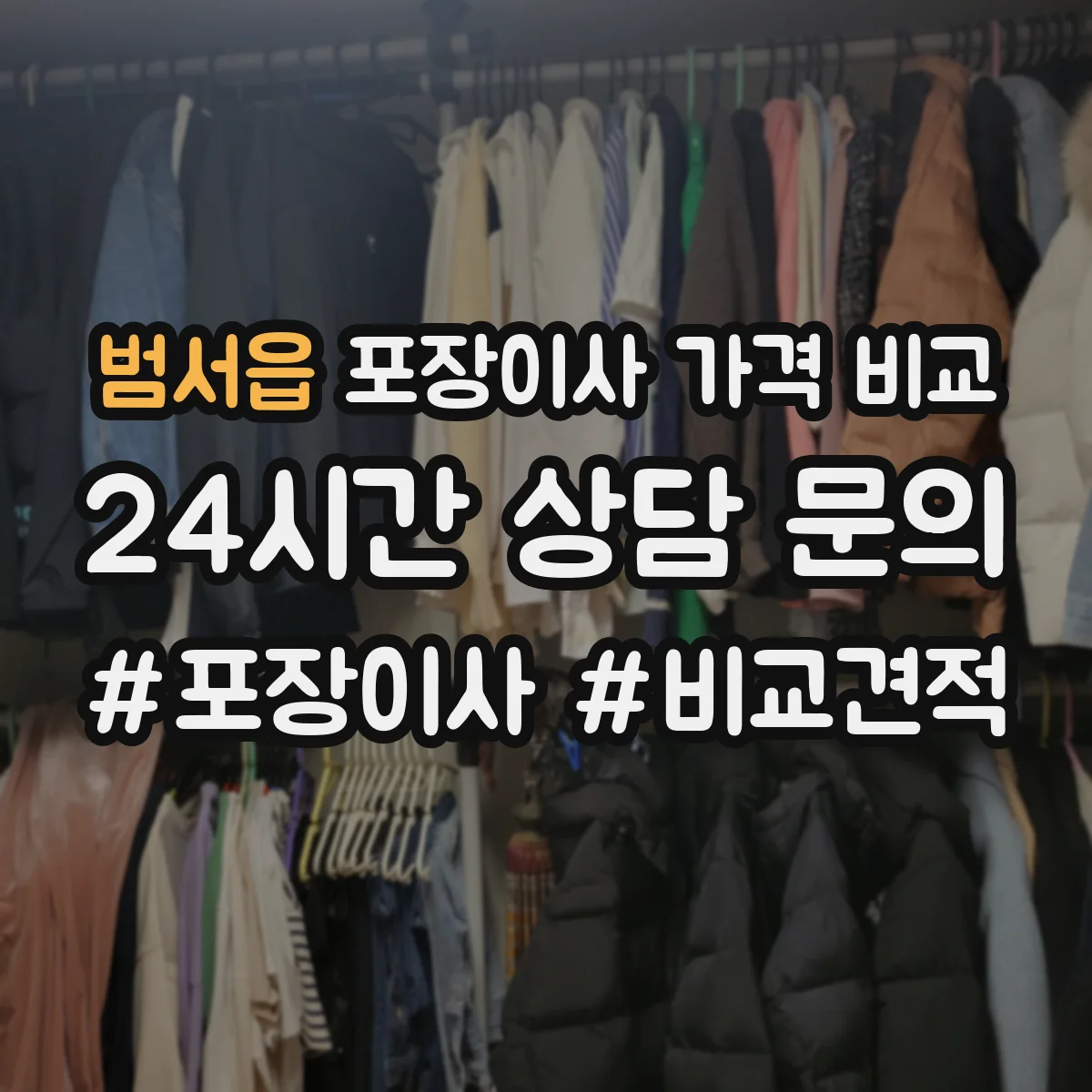 범서읍 포장이사 가격 비교