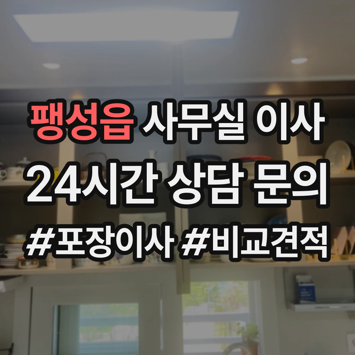 팽성읍 사무실 이사