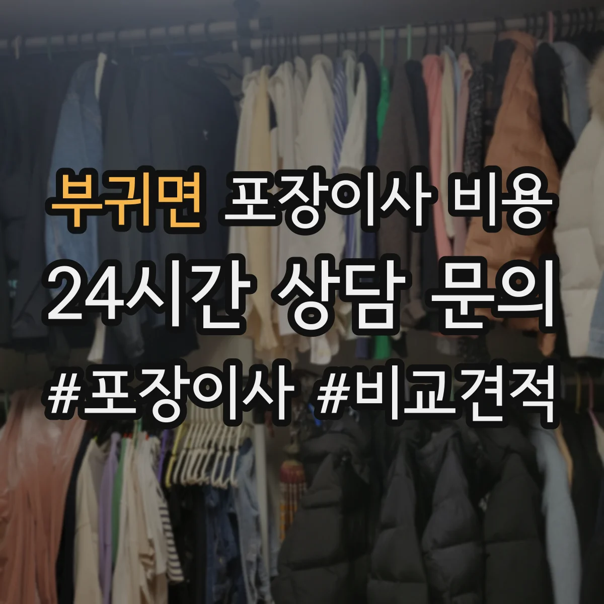 부귀면 포장이사 비용
