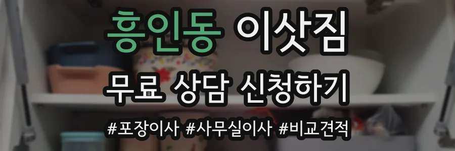 흥인동 이삿짐