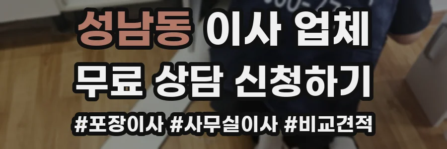 성남동 이사 업체