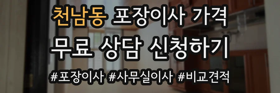 천남동 포장이사 가격