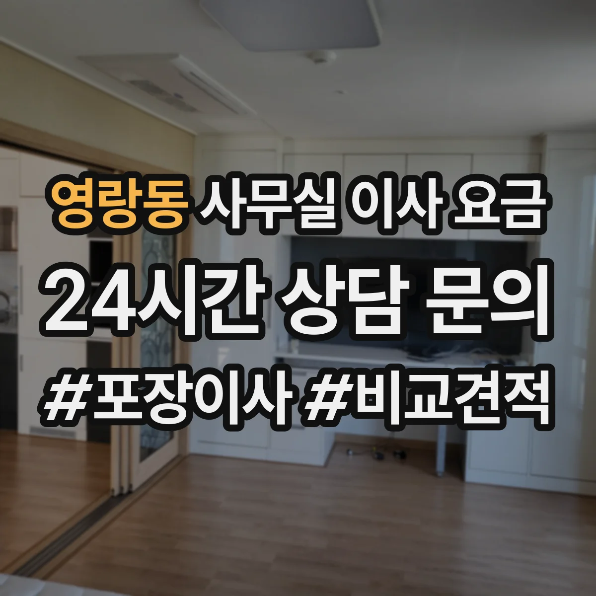 영랑동 사무실 이사 요금