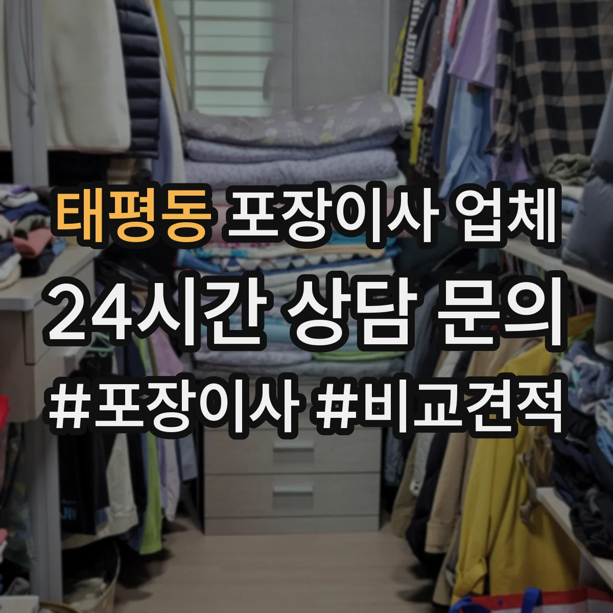 태평동 포장이사 업체