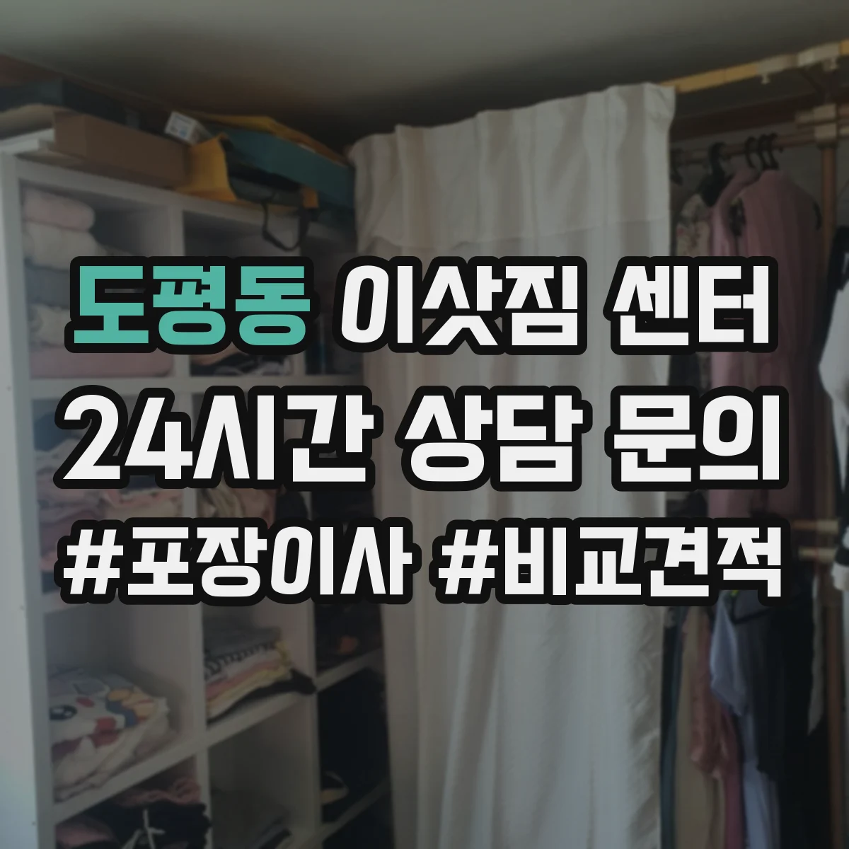 도평동 이삿짐 센터